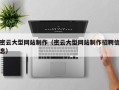 睢县密云大型网站制作（密云大型网站制作招聘信息）