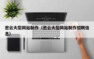 睢县密云大型网站制作（密云大型网站制作招聘信息）
